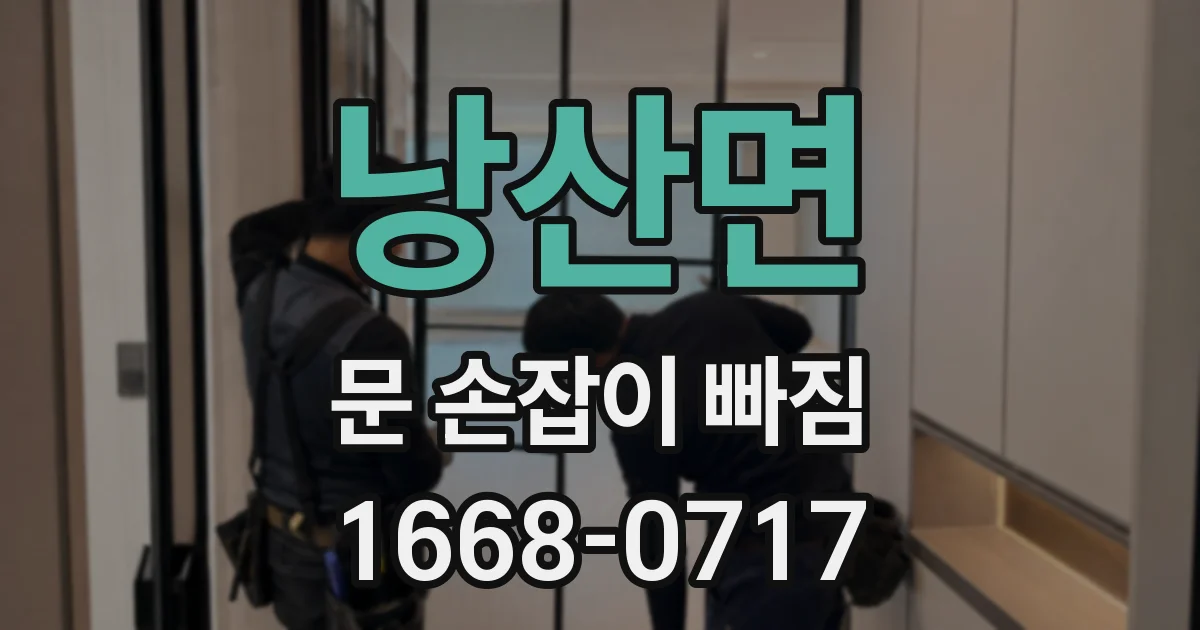 낭산면 문 손잡이 빠짐
