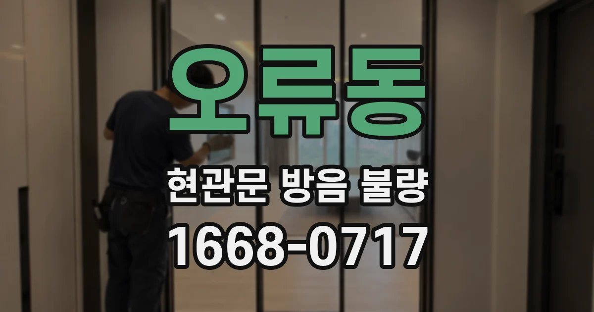 오류동 현관문 방음 불량