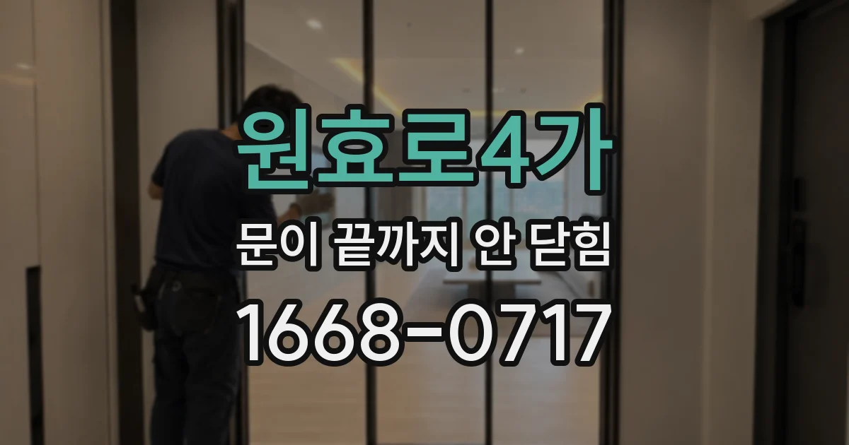 원효로4가 문이 끝까지 안 닫힘