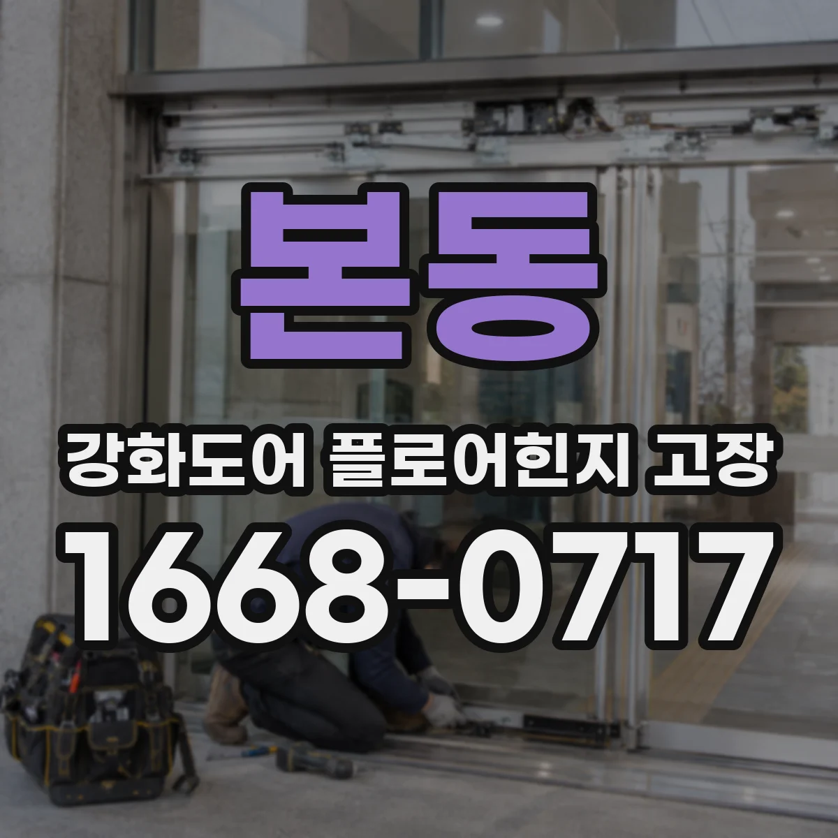 본동 강화도어 플로어힌지 고장