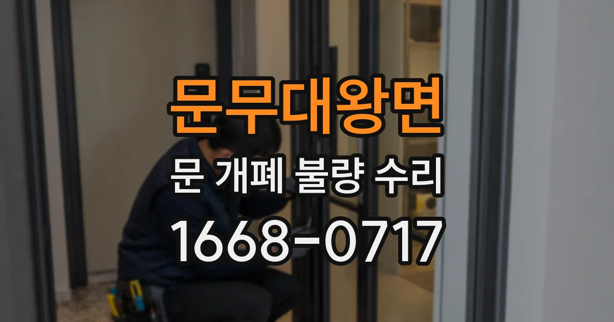 문무대왕면 문 개폐 불량 수리