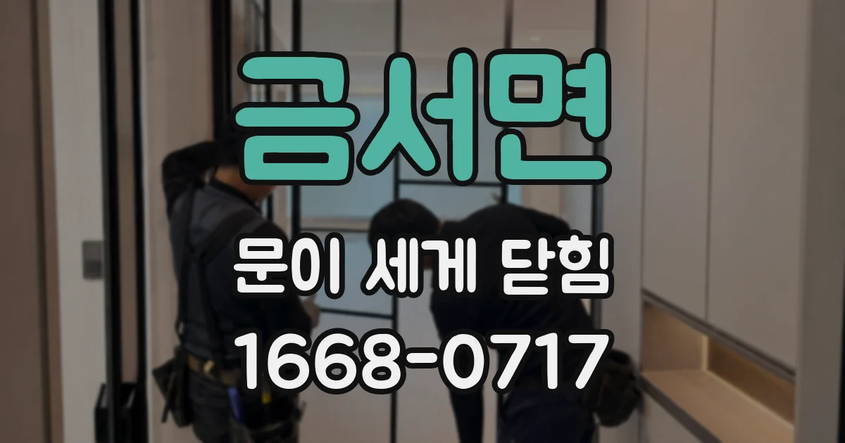 금서면 문이 세게 닫힘