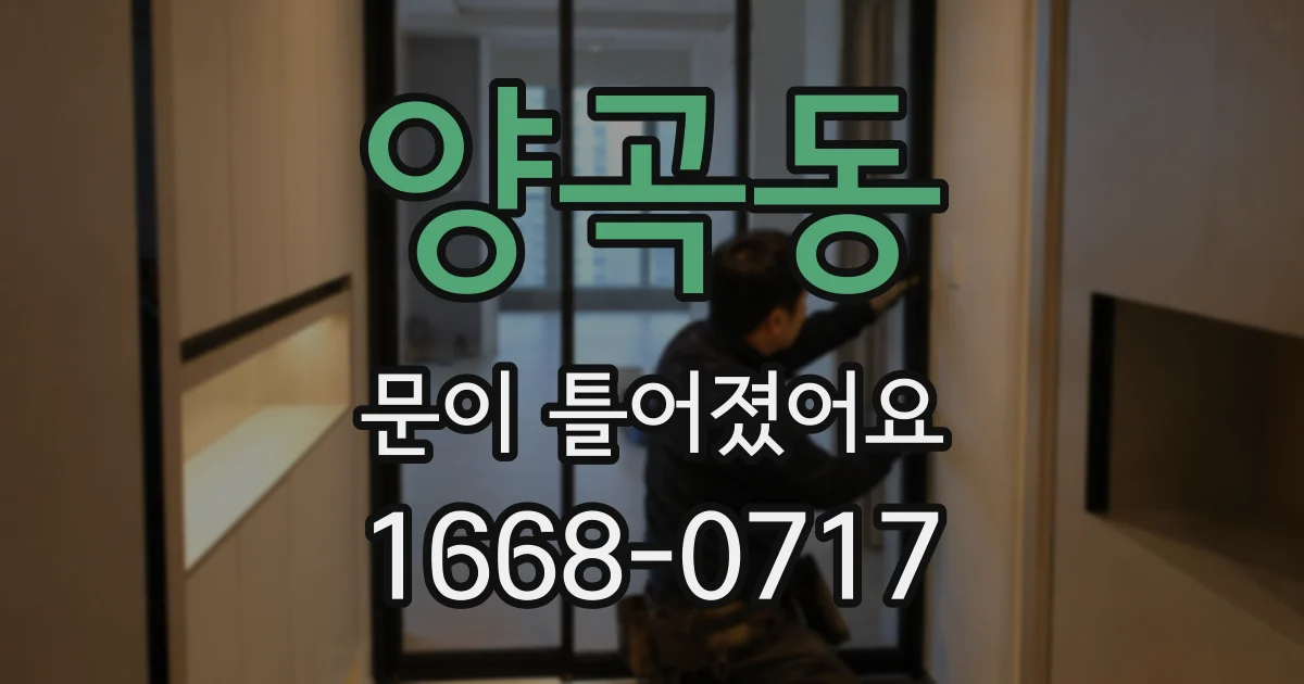 양곡동 문이 틀어졌어요