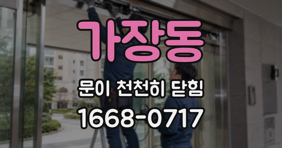 가장동 문이 천천히 닫힘