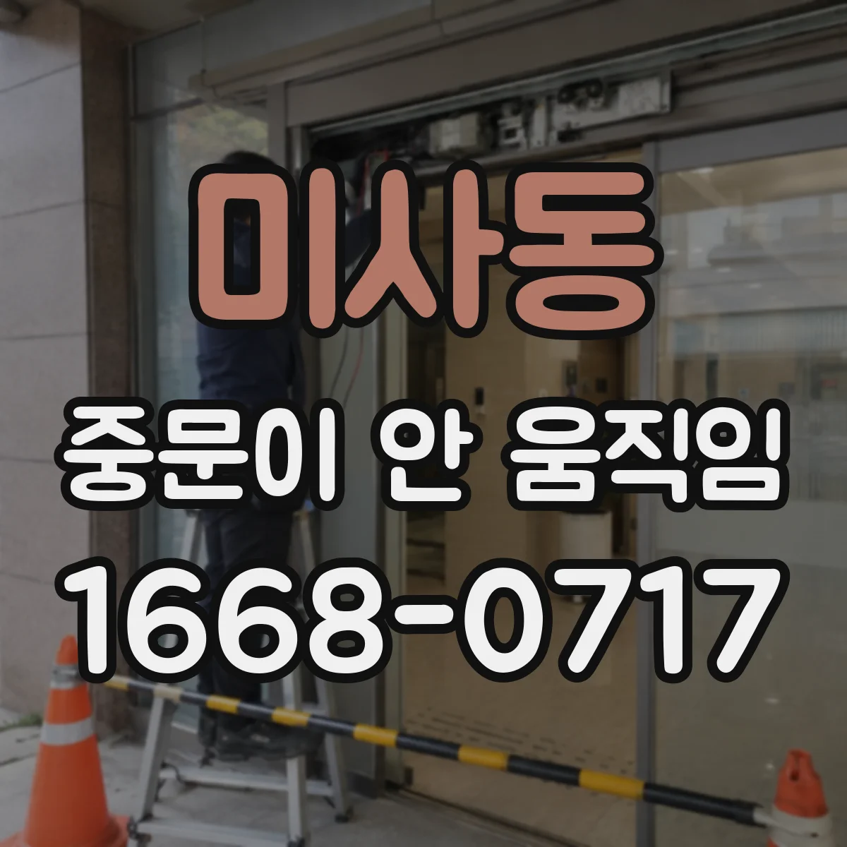 미사동 중문이 안 움직임