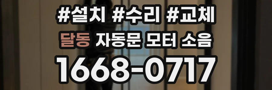 달동 자동문 모터 소음