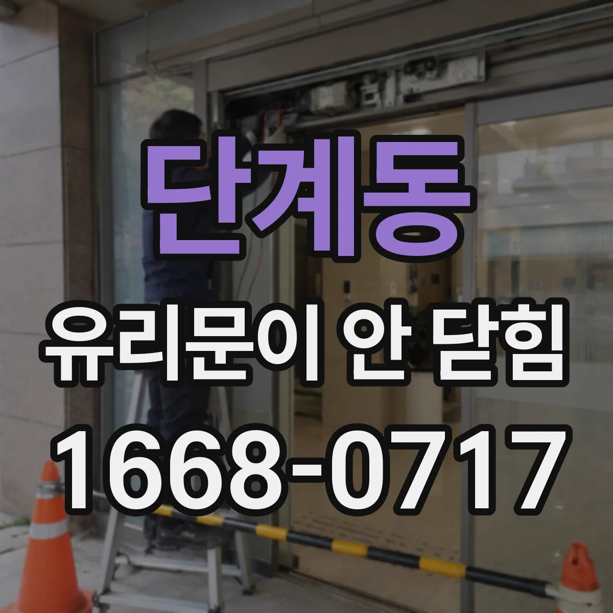 단계동 유리문이 안 닫힘