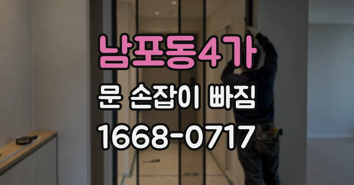 남포동4가 문 손잡이 빠짐