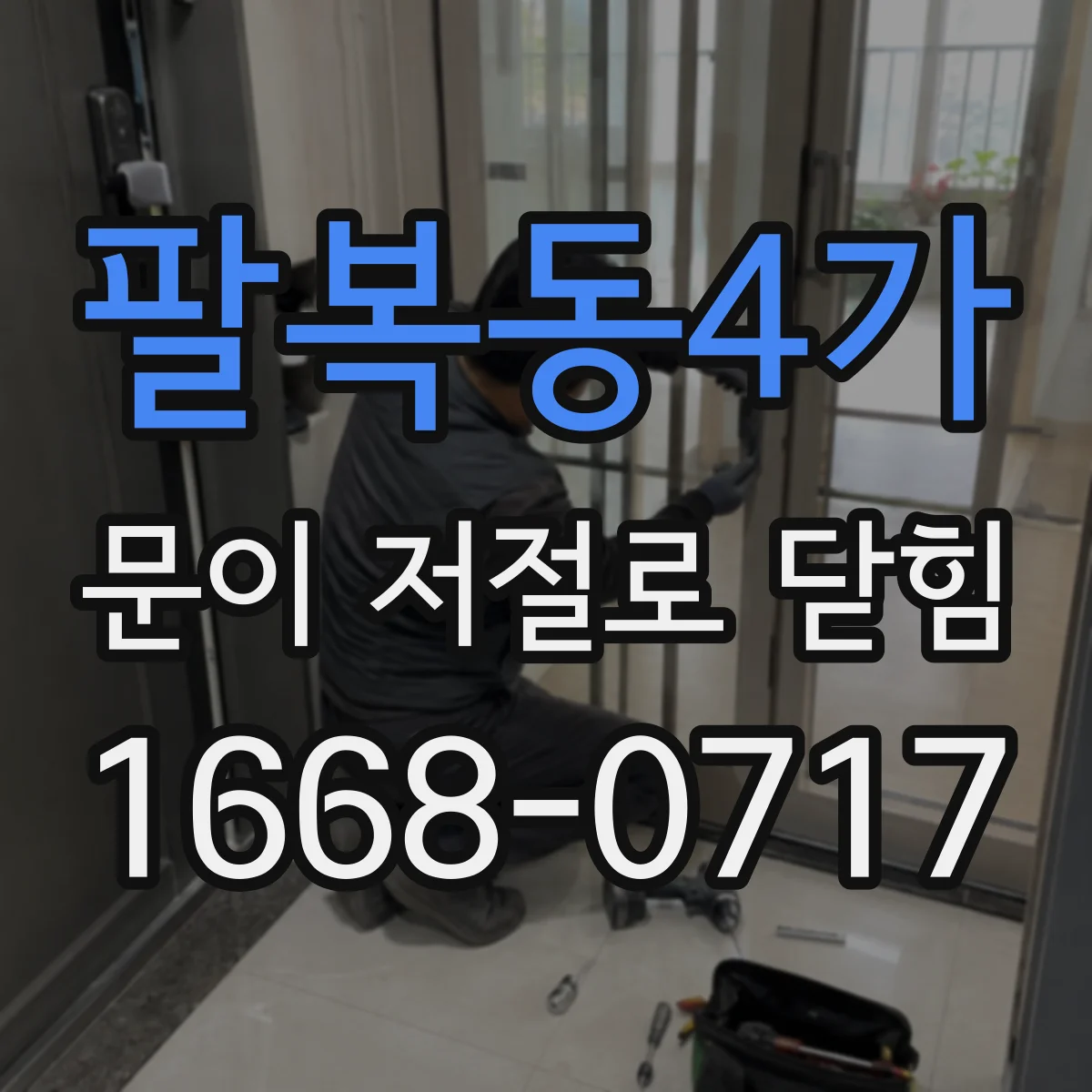 팔복동4가 문이 저절로 닫힘