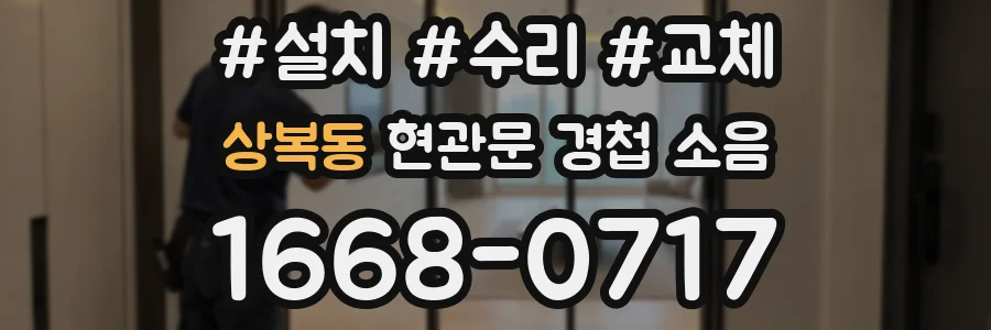 상복동 현관문 경첩 소음