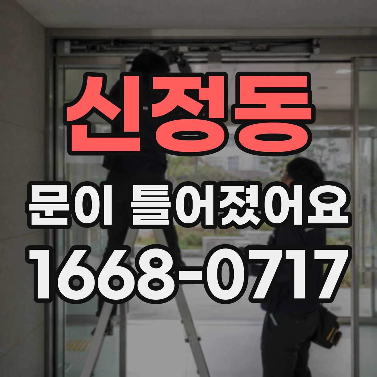신정동 문이 틀어졌어요