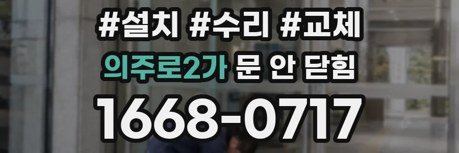 의주로2가 문 안 닫힘