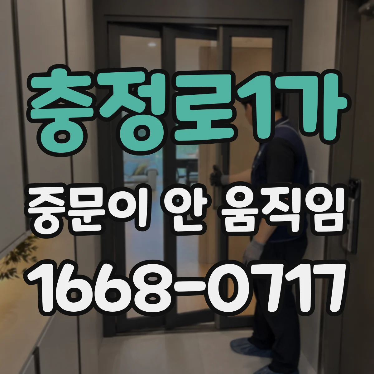 충정로1가 중문이 안 움직임