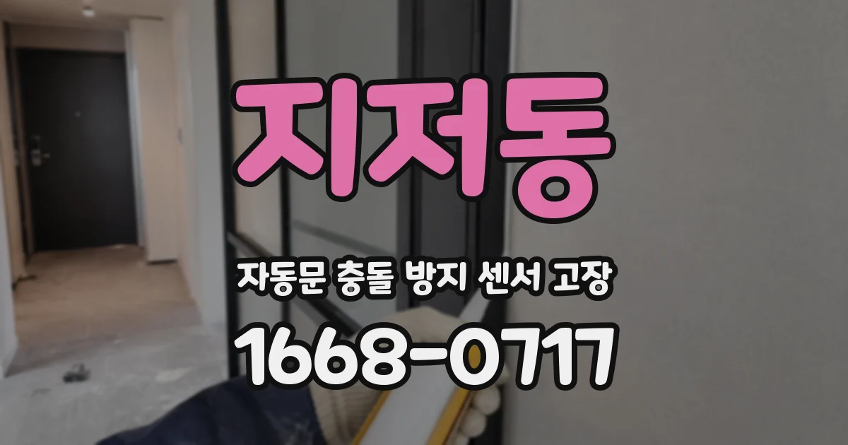 지저동 자동문 충돌 방지 센서 고장