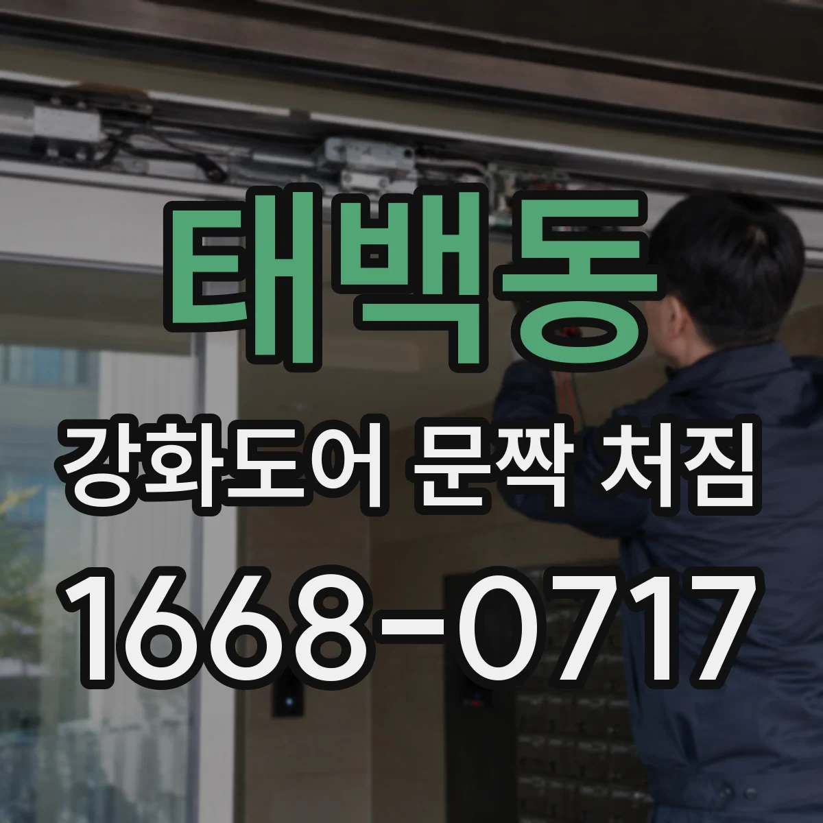 태백동 강화도어 문짝 처짐