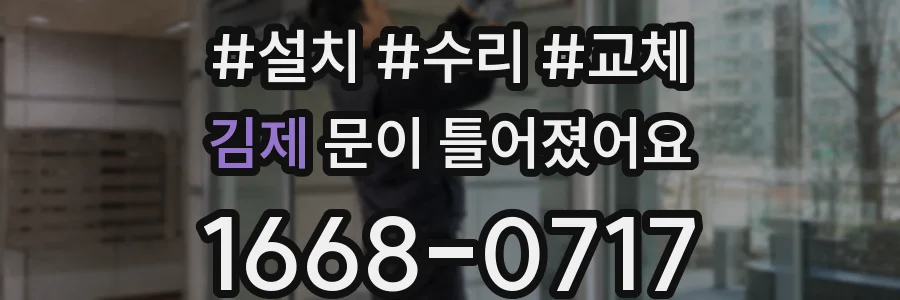 김제 문이 틀어졌어요