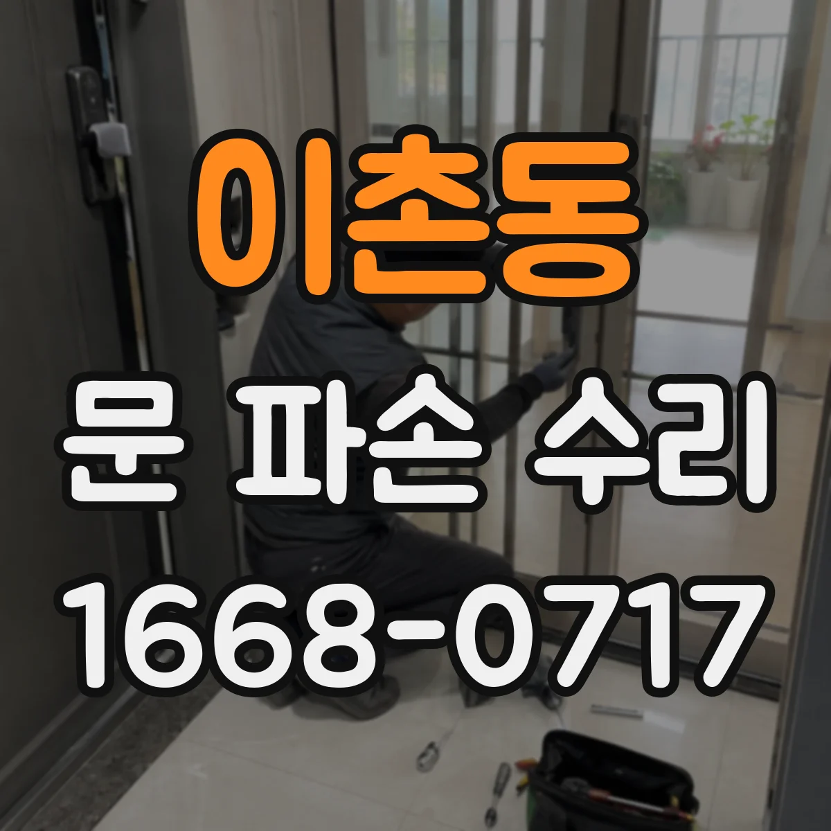 이촌동 문 파손 수리