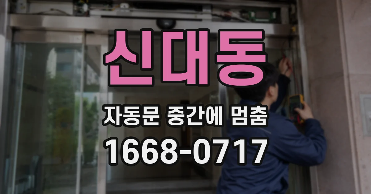 신대동 자동문 중간에 멈춤