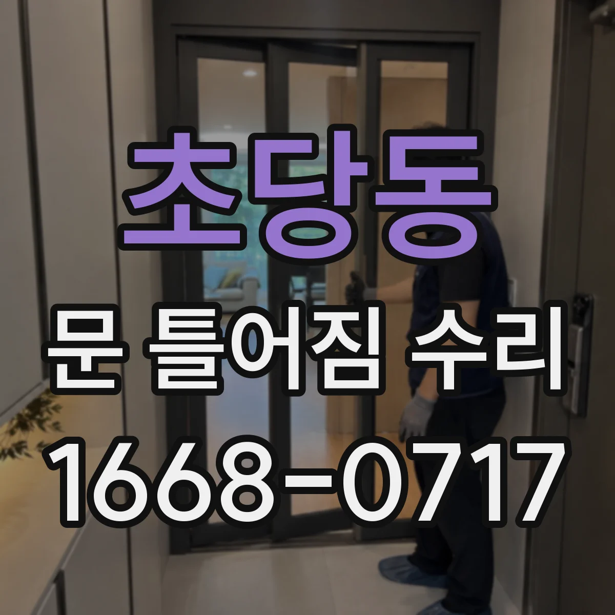 초당동 문 틀어짐 수리 정렬 후 간격 미세 조정으로 쓸림을 최소화