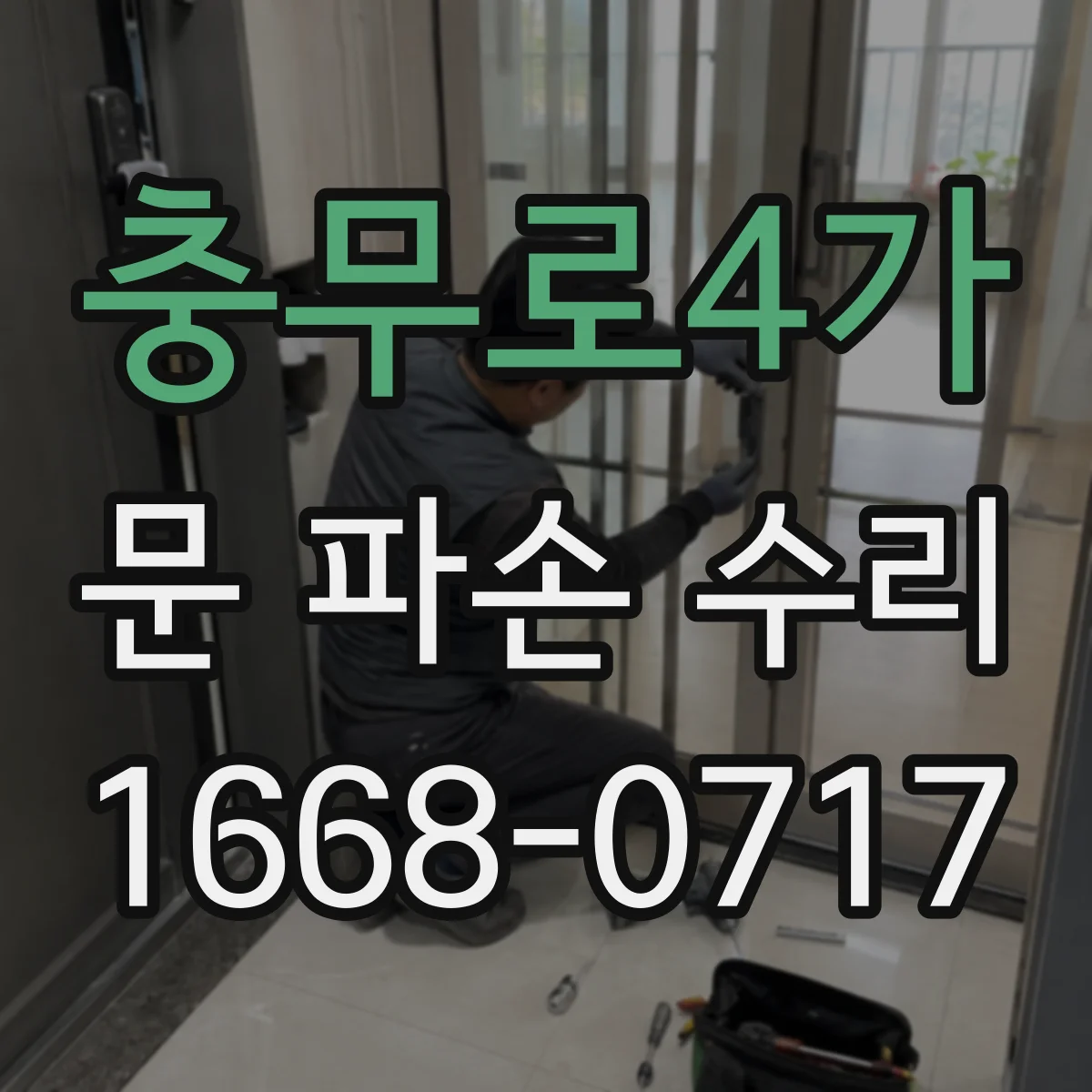 충무로4가 문 파손 수리