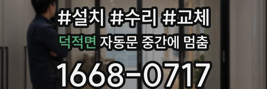 덕적면 자동문 중간에 멈춤