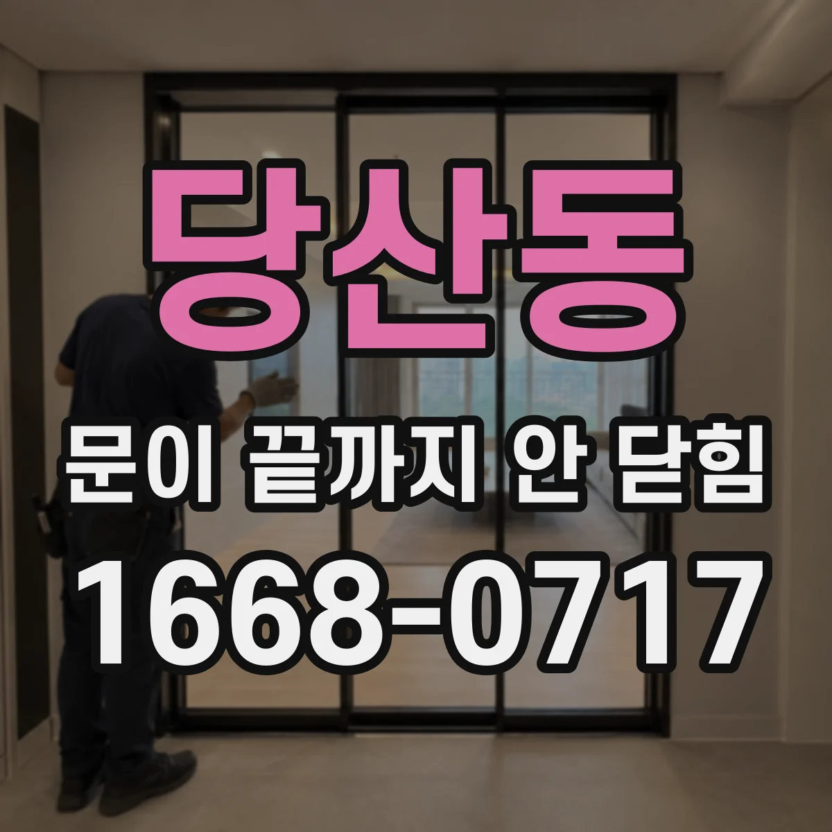 당산동 문이 끝까지 안 닫힘