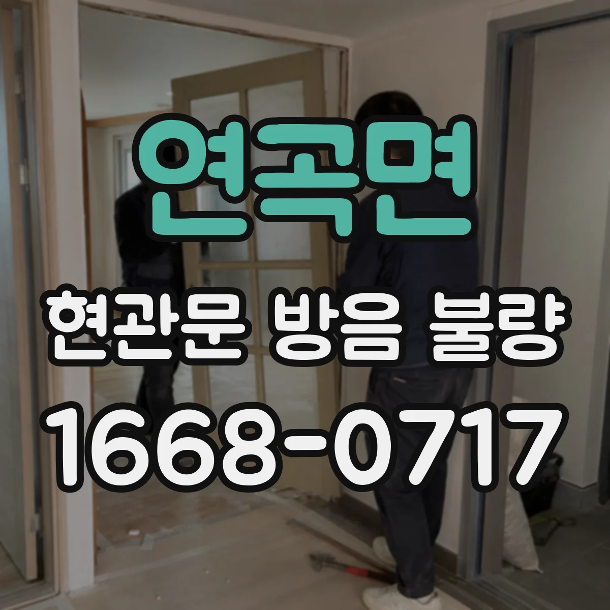 연곡면 현관문 방음 불량