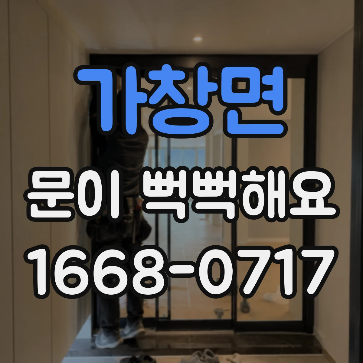가창면 문이 뻑뻑해요