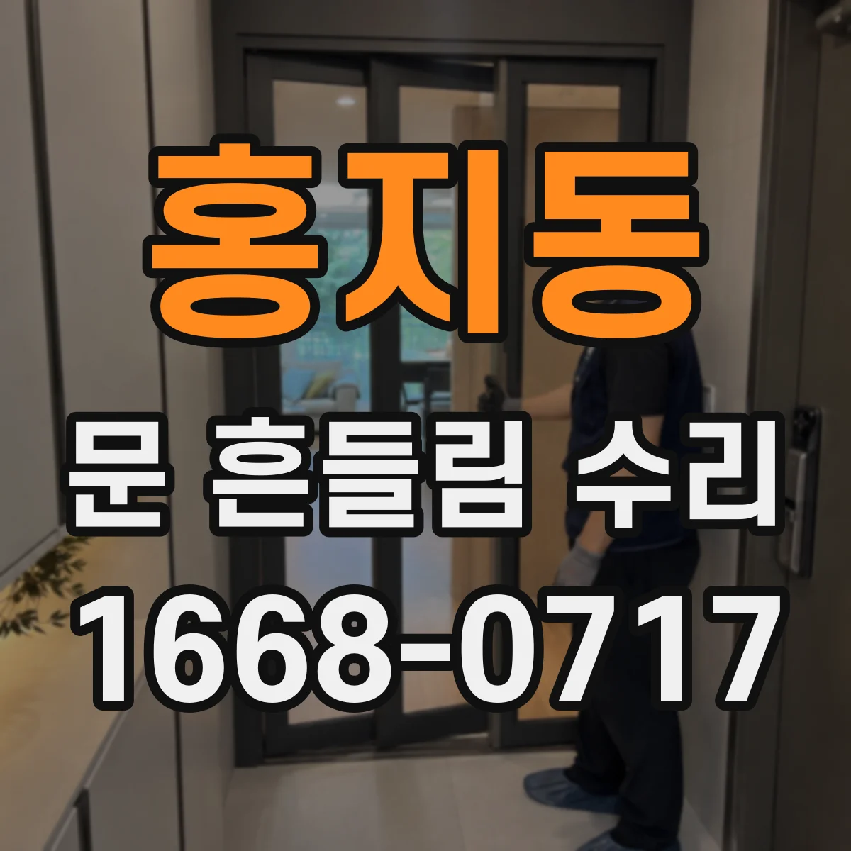홍지동 문 흔들림 수리
