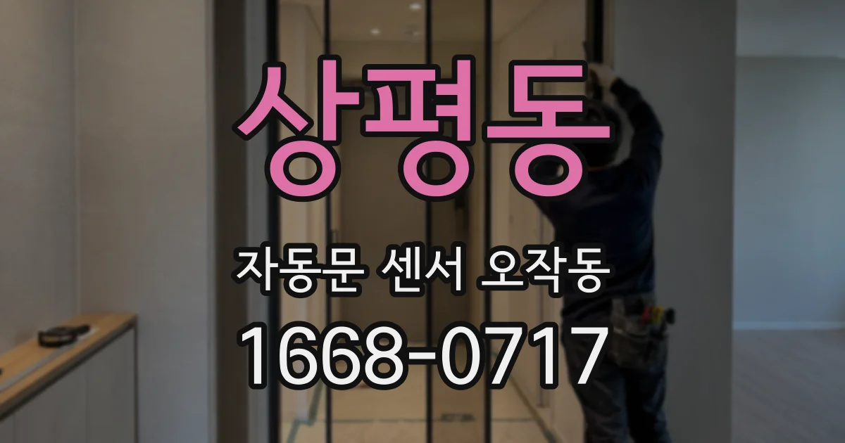 상평동 자동문 센서 오작동