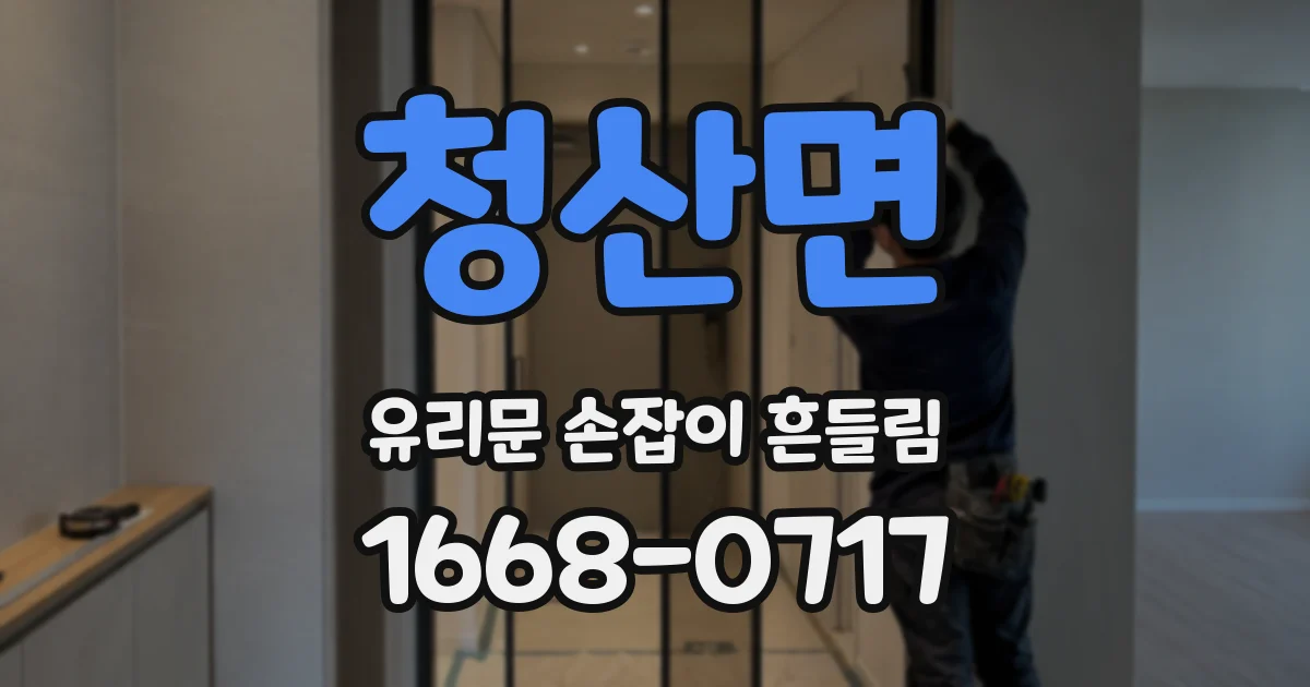 청산면 유리문 손잡이 흔들림