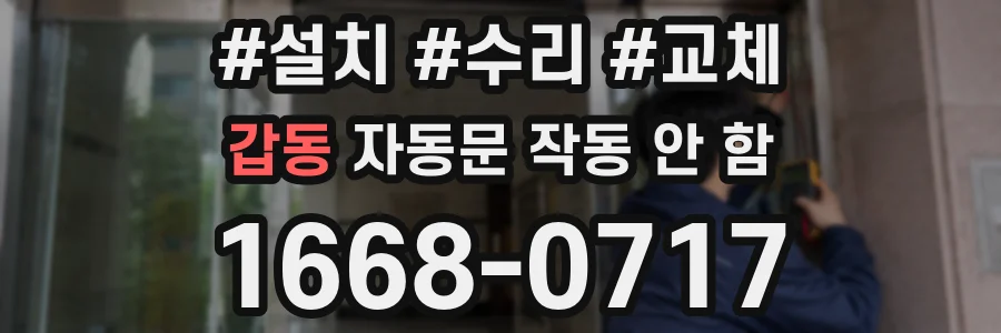 갑동 자동문 작동 안 함