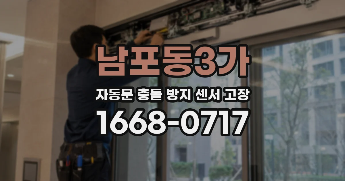 남포동3가 자동문 충돌 방지 센서 고장