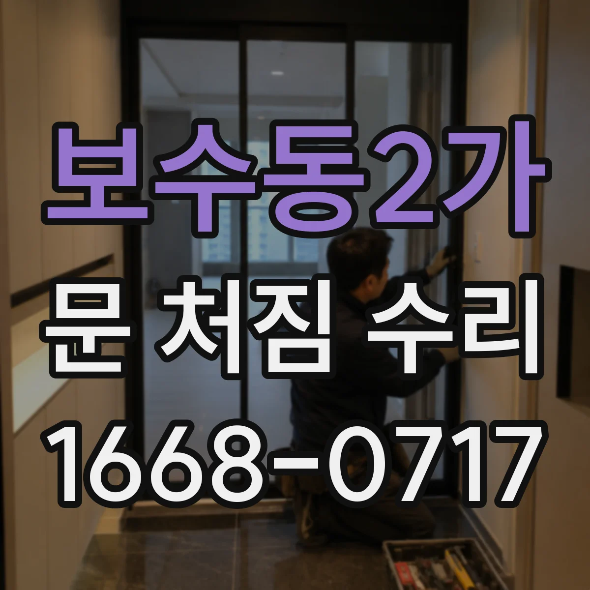 보수동2가 문 처짐 수리