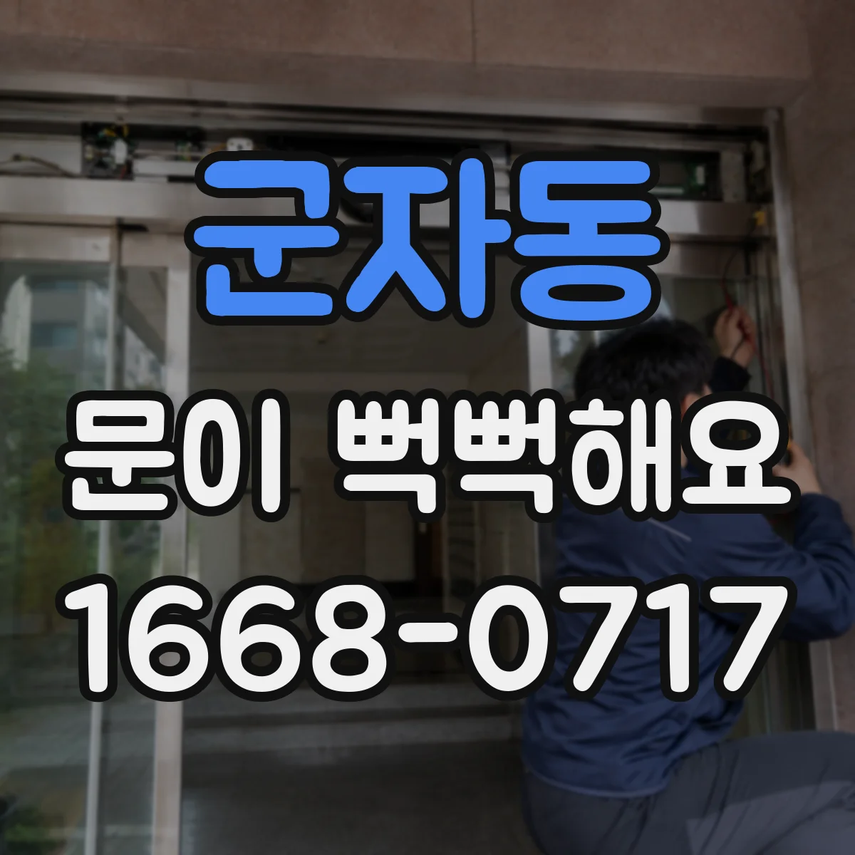 군자동 문이 뻑뻑해요
