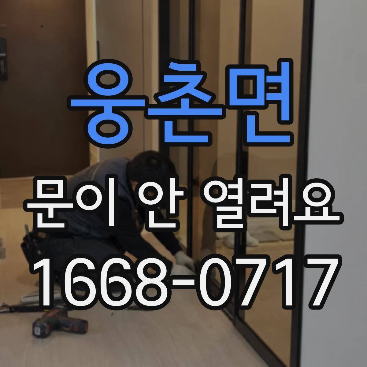 웅촌면 문이 안 열려요