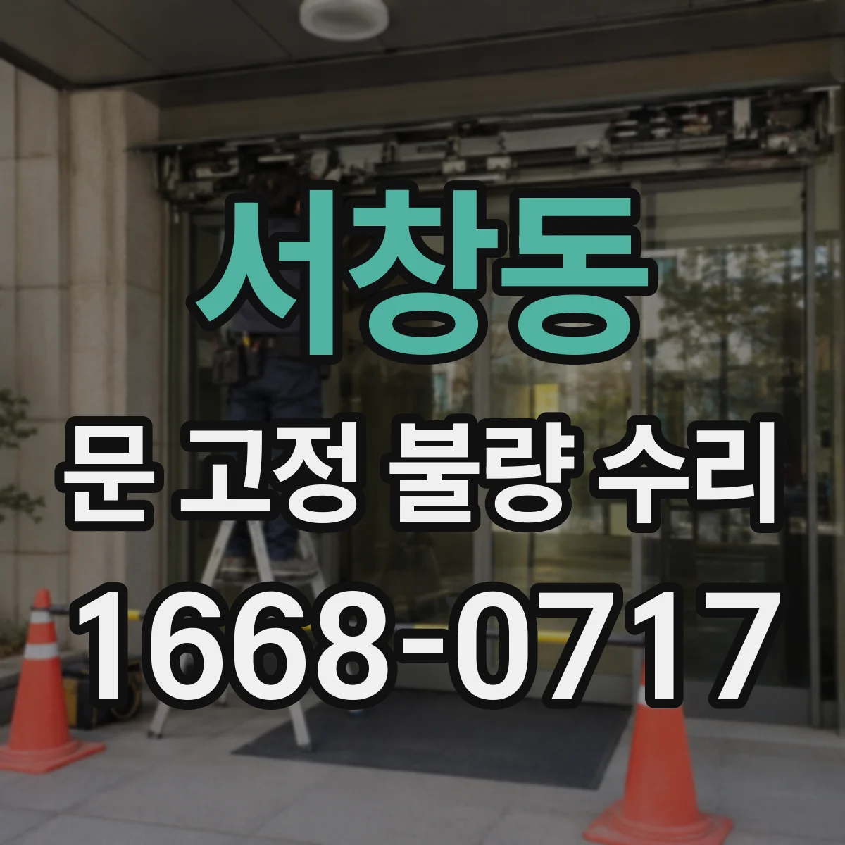 서창동 문 고정 불량 수리
