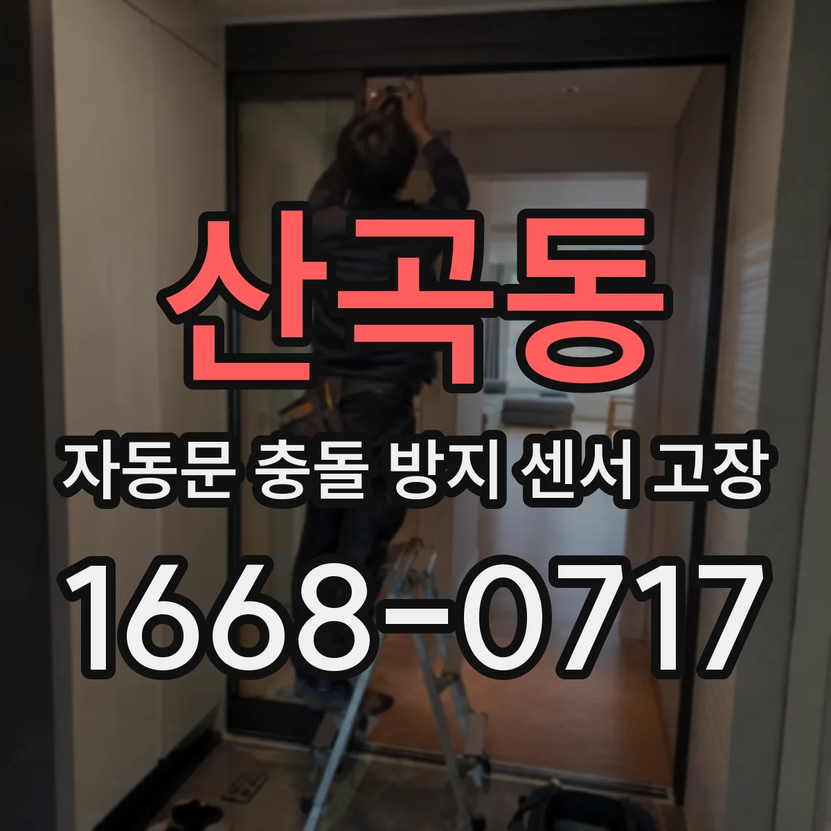 산곡동 자동문 충돌 방지 센서 고장