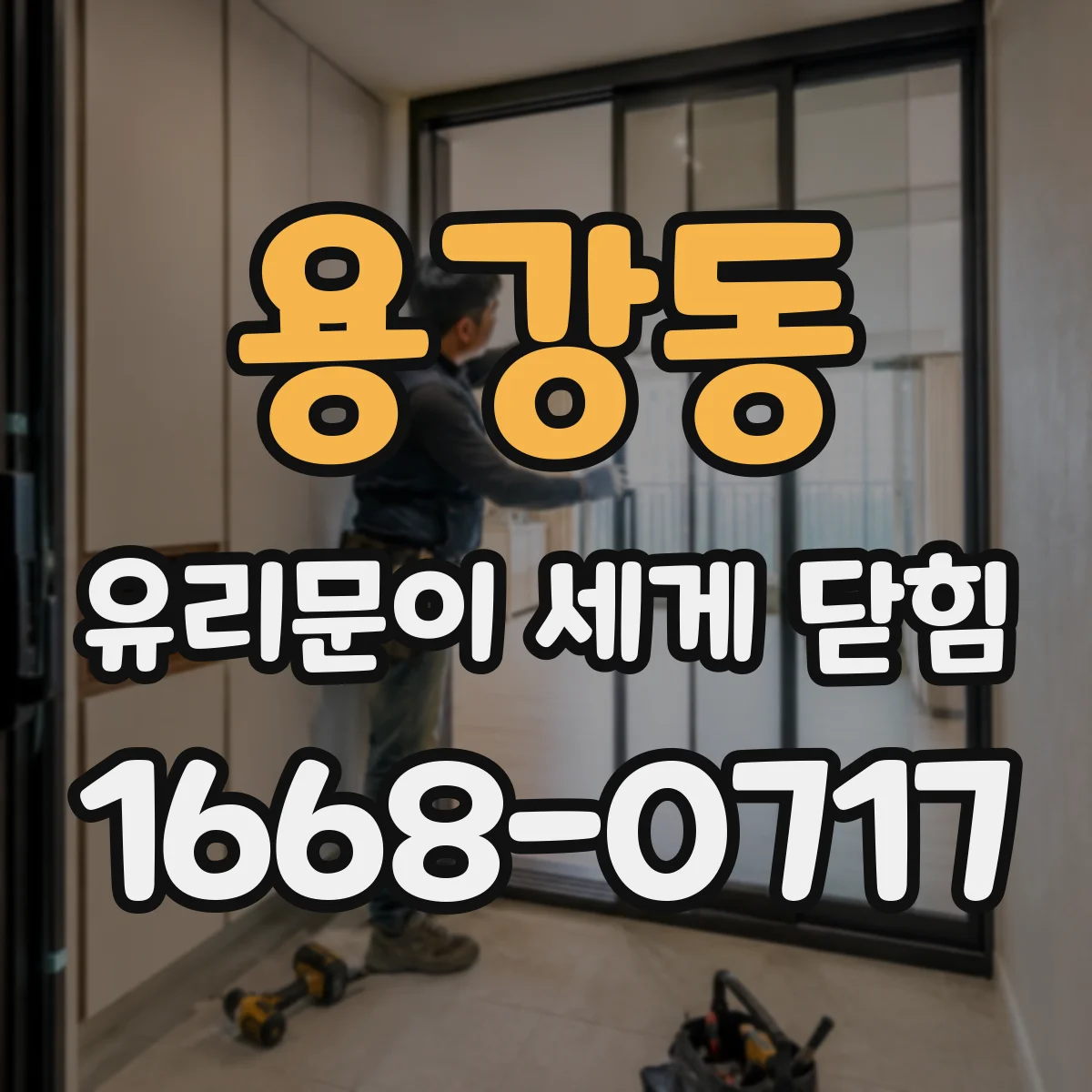 용강동 유리문이 세게 닫힘