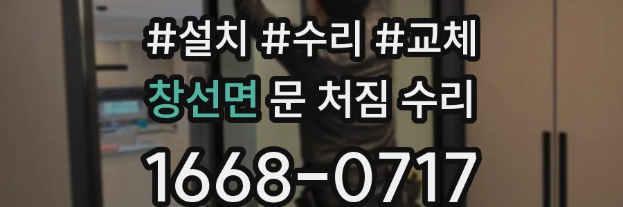 창선면 문 처짐 수리