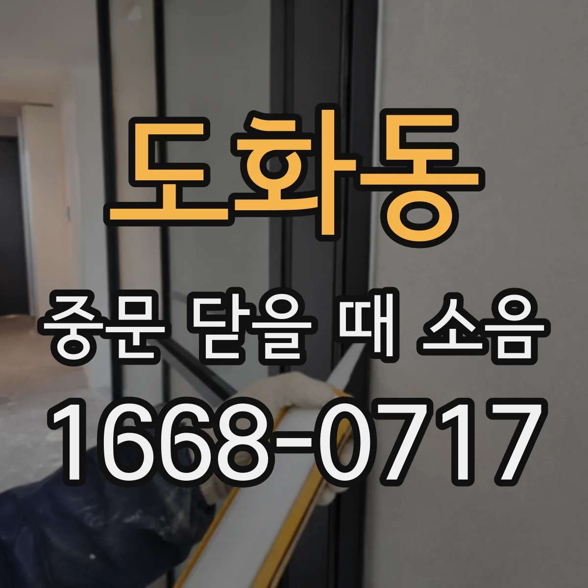 도화동 중문 닫을 때 소음