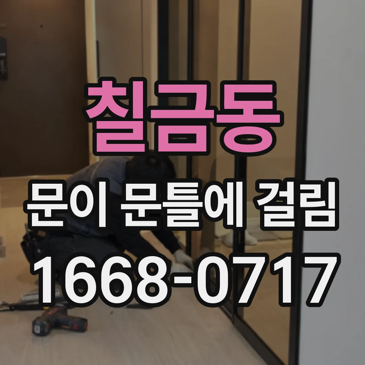 칠금동 문이 문틀에 걸림