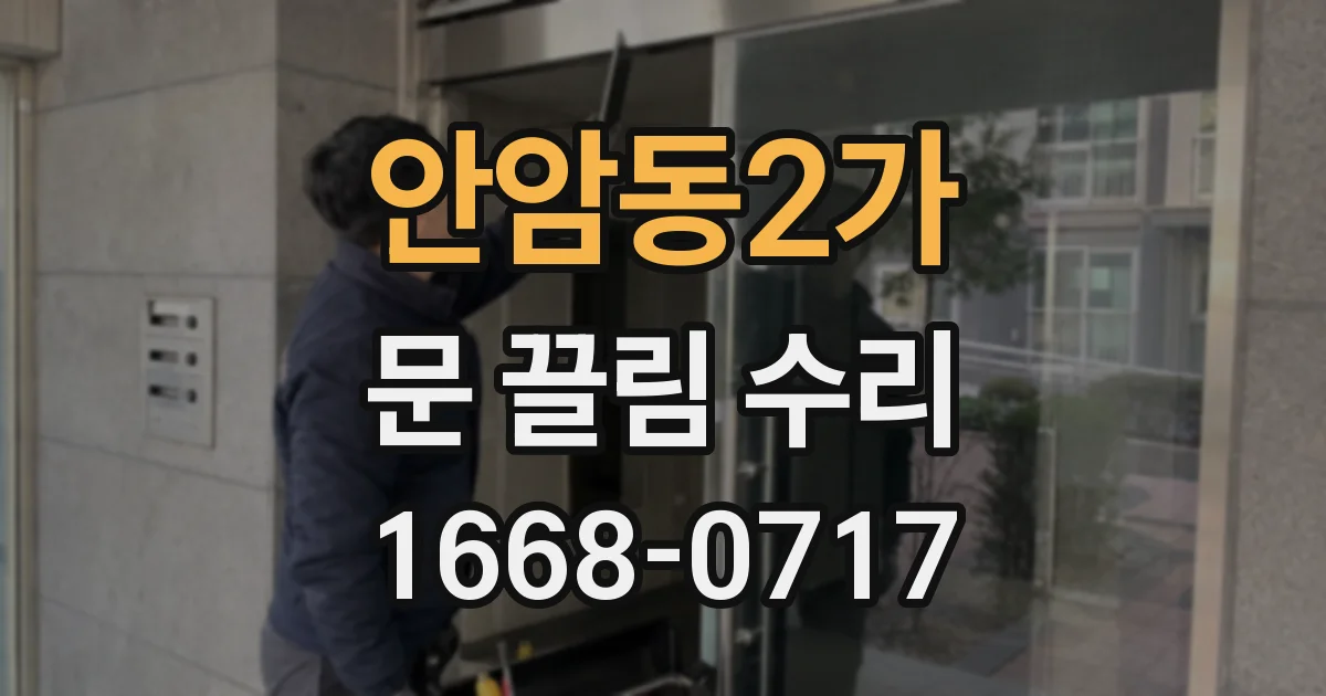 안암동2가 문 끌림 수리