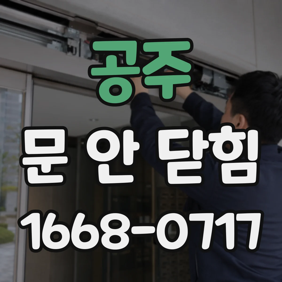 공주 문 안 닫힘 뜰 때 GPU 가속 해제 후 다시 실행