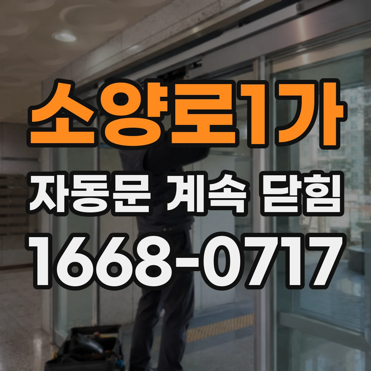 소양로1가 자동문 계속 닫힘