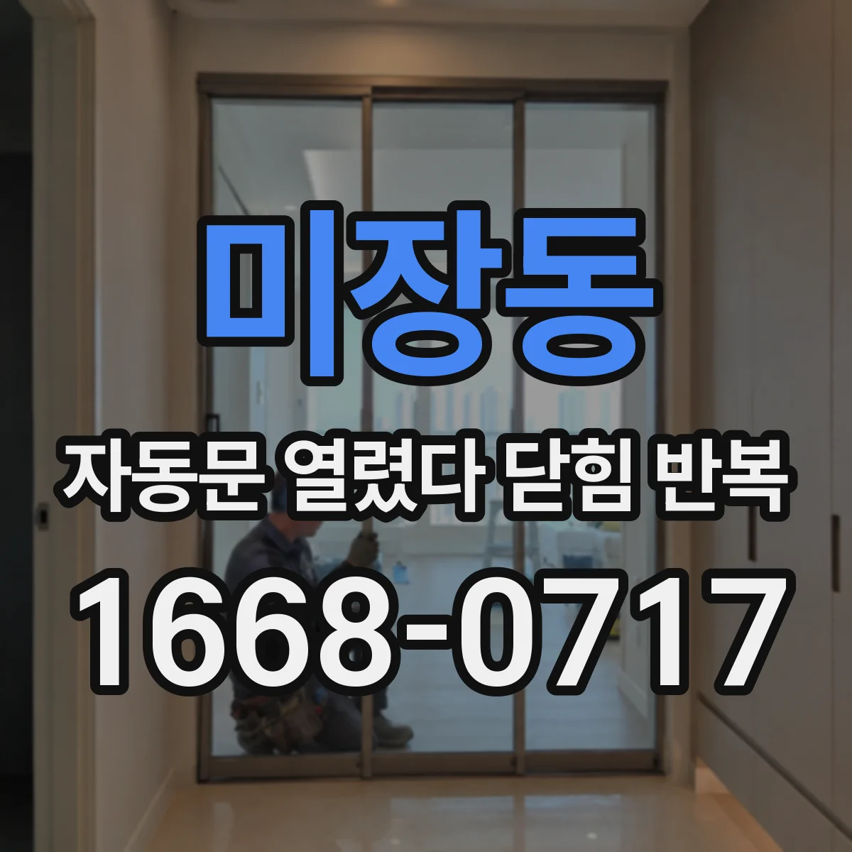 미장동 자동문 열렸다 닫힘 반복 증상은 문이 열렸다가 즉시 닫혀 버리거나, 잠시 멈춘 뒤 다시 움직일 때 확인됩니다.