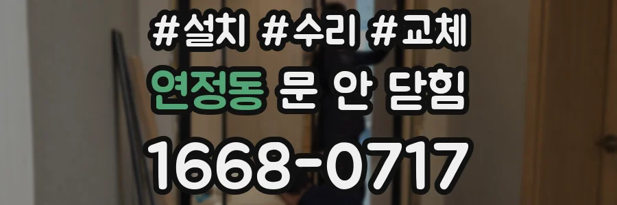 연정동 문 안 닫힘