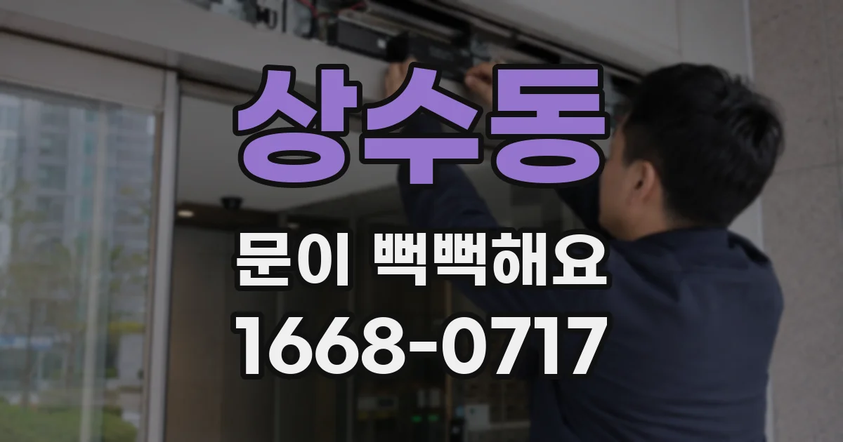 상수동 문이 뻑뻑해요