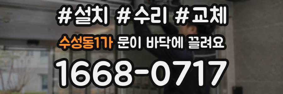 수성동1가 문이 바닥에 끌려요