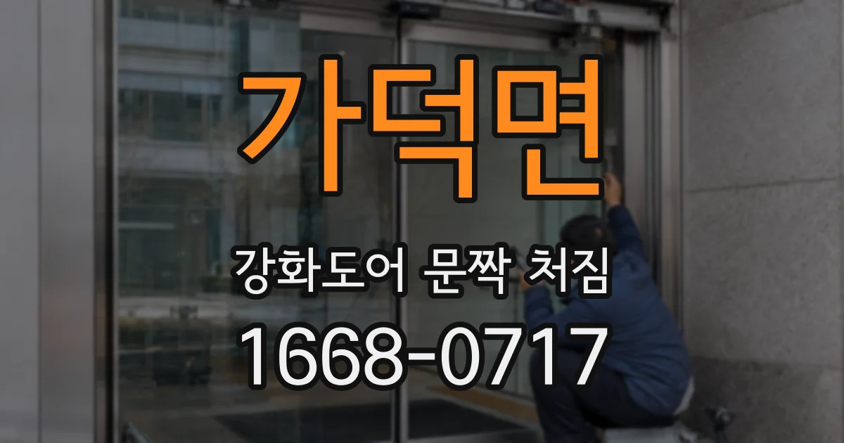 가덕면 강화도어 문짝 처짐